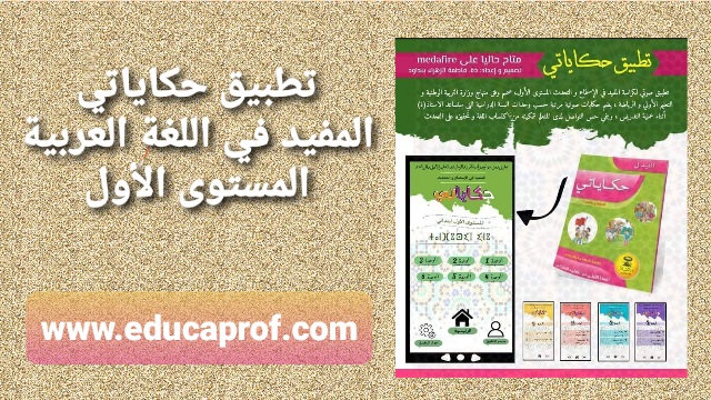 تطبيق حكاياتي المفيد في اللغة العربية المستوى الأول ابتدائي