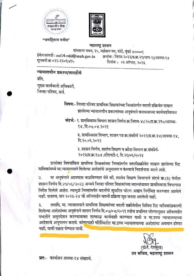 प्राथमिक शिक्षकांच्या जिल्हांतर्गत बदली प्रक्रियेत दाखल झालेल्या न्यायालयीन प्रकरणांच्या अनुषंगाने करावयाच्या कार्यवाहीबाबत