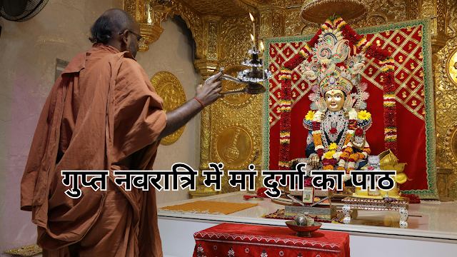 गुप्त नवरात्रि में मां दुर्गा का पाठ- Gupt Navratri