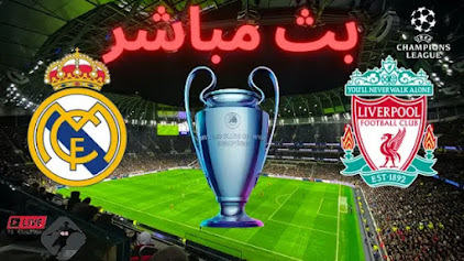 مشاهدة مباراة ريال مدريد وليفربول اليوم