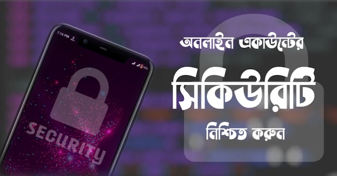 অনলাইন একাউন্ট এর সুরক্ষার জন্য যা যা করা উচিত