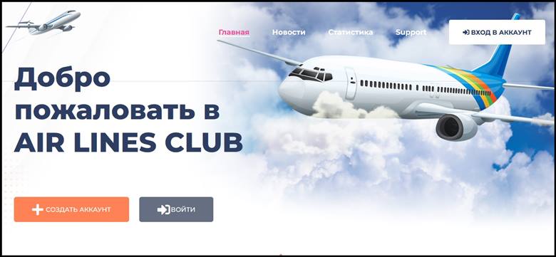 Мошенническая игра airlines-club.space – Отзывы, развод, платит или лохотрон? Информация!