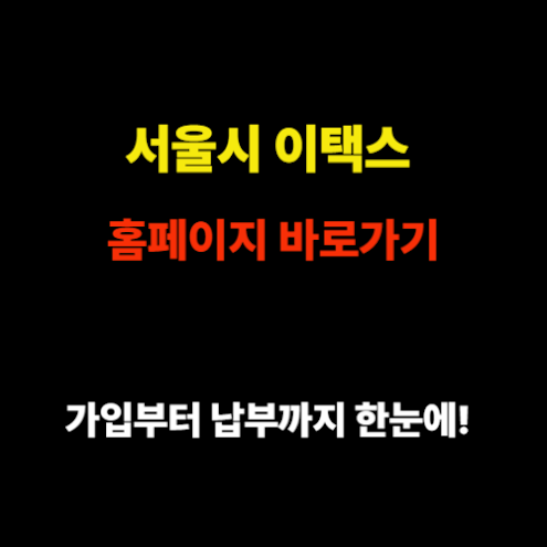 서울시 이택스 홈페이지 바로가기 - 가입부터 자동차세, 재산세 납부까지 한눈에! 썸네일