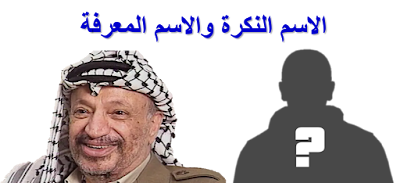 النكرة والمعرفة