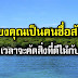 ถ้าคุณเป็น “คนซื่อสัต ย์” กาลเวลาก็จะ “คัดสิ่งที่ดี” ให้กับคุณเอง 