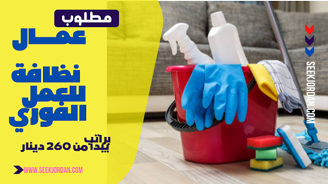 مطلوب عاملة منزلية براتب شهري 260 دينار عدد 30 عمان