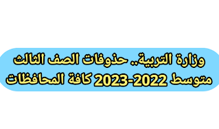 وزارة التربية.. حذوفات الصف الثالث متوسط 2022-2023 كافة المحافظات