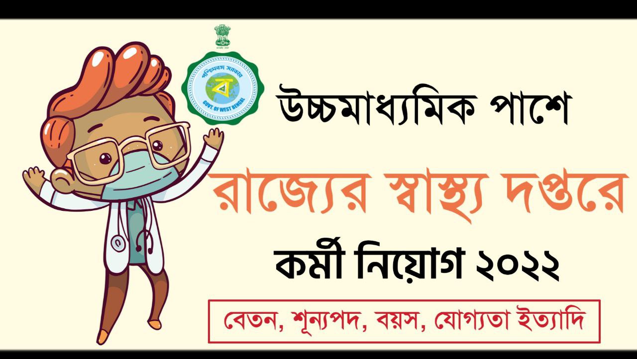 উচ্চমাধ্যমিক পাশে রাজ্যের স্বাস্থ্য দপ্তরে কর্মী নিয়োগ বিজ্ঞপ্তি ২০২২