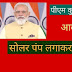 प्रधानमंत्री कुसुम योजना 2023, इस योजना के तहत सोलर पंप लगाकर लाखों रुपए कमाओ, ऐसे आवेदन करें।