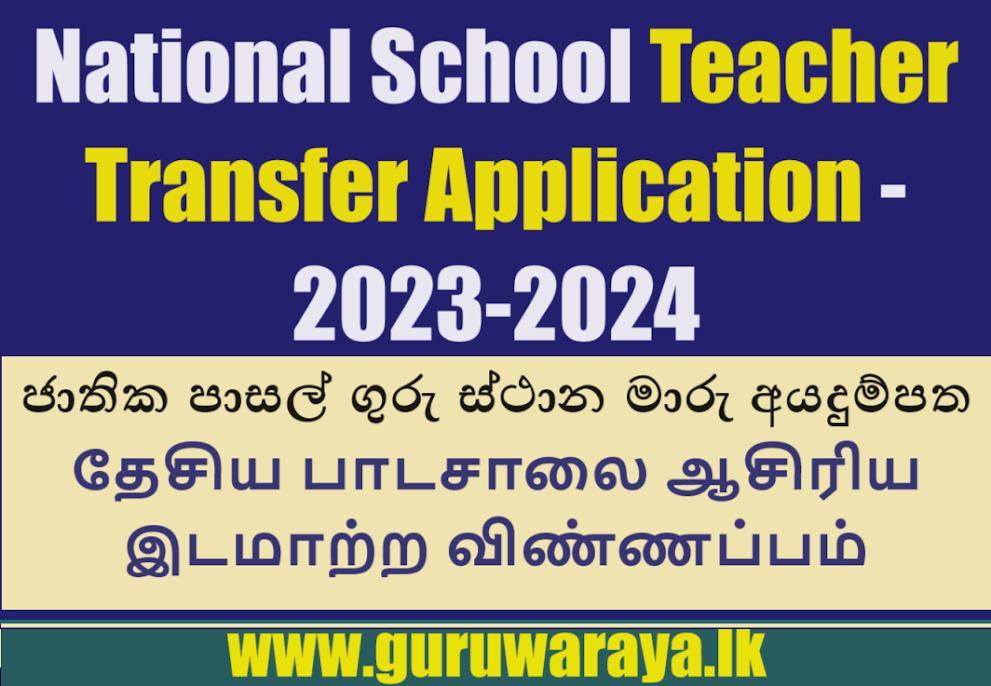National School Teacher Transfer 2023-24