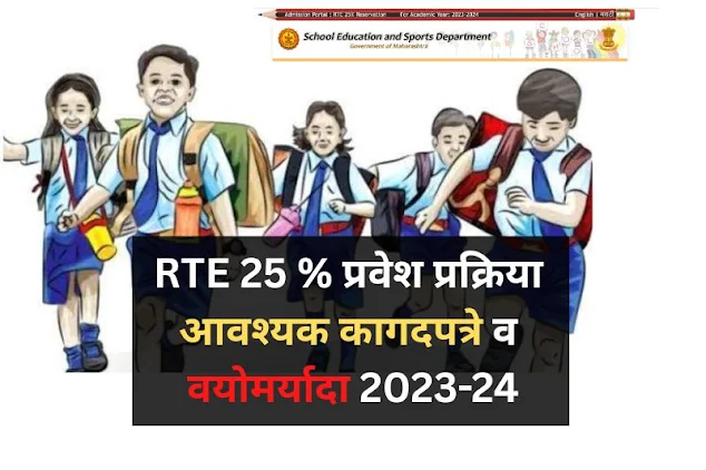 RTE Admission Documents List in Marathi