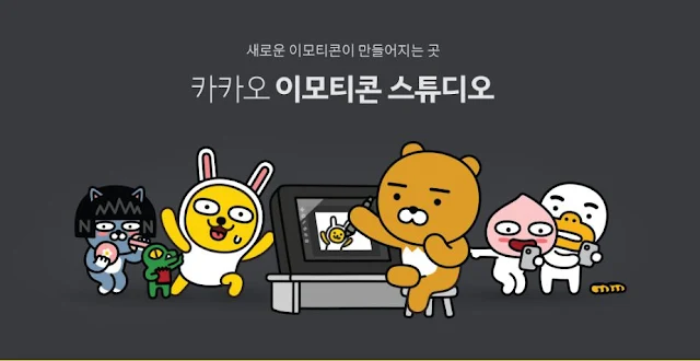 카카오톡 이모니콘 스튜디오