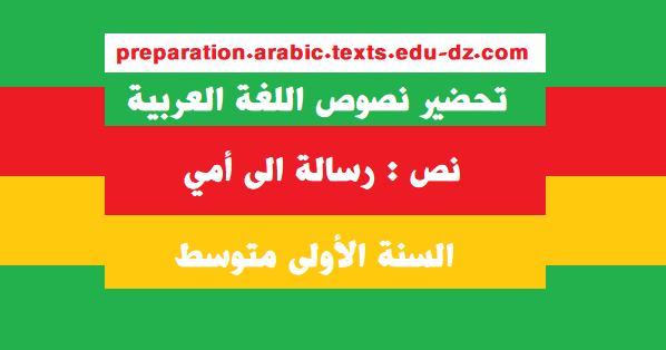 تحضير نصوص اللغة العربية 1 2 3 4 متوسط الجيل الثاني تحضير نص