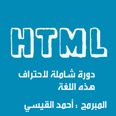 احمد القيسي للمعلوماتية دورة لغة Html الدرس الثاني الألوان