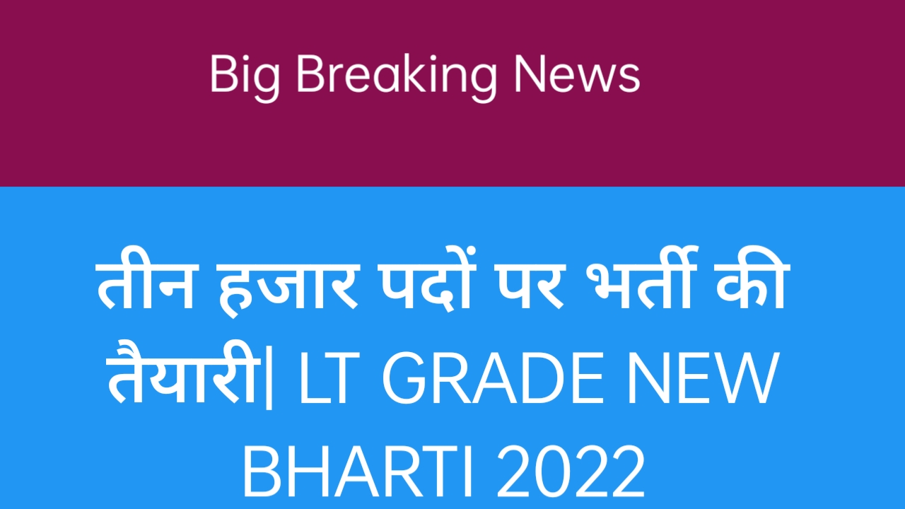 तीन हजार पदों पर भर्ती की तैयारी| LT GRADE NEW BHARTI 2022