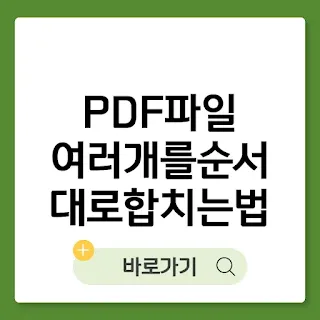 PDF 파일 여러 개를 순서대로 합치는 방법 총정리 썸네일