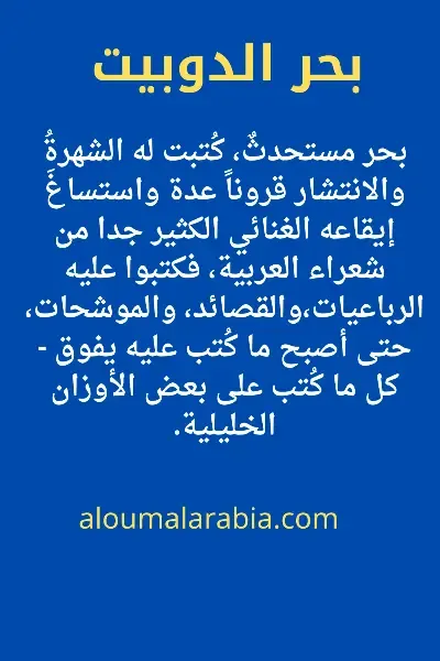 بحر الدوبيت :بحر مستحدثٌ، كُتبت له الشهرةُ والانتشار قروناً عدة