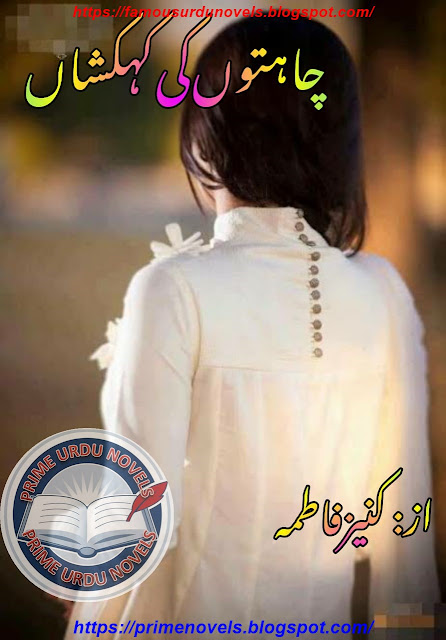 Chahaton ki kehakshan novel by Kaniz FatimaEpisode 1 pdf