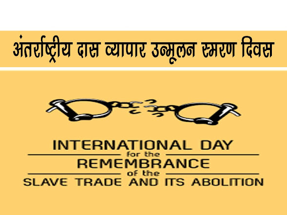 अंतर्राष्ट्रीय दास व्यापार और उसका उन्मूलन स्मरण दिवस |Remembrance of the Slave Trade and Its Abolition
