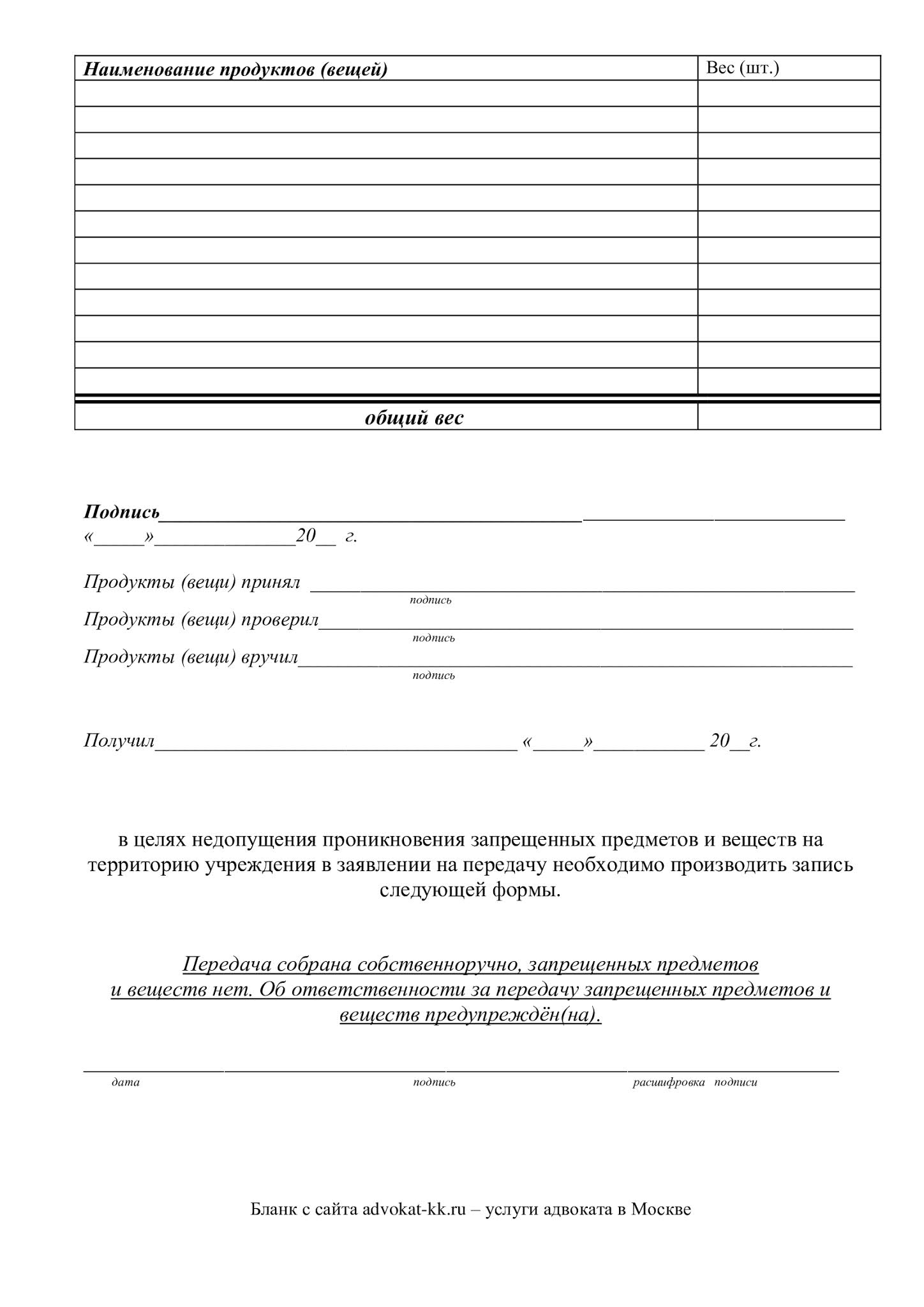 Бланк заявления на передачу продуктов и вещей в СИЗО Москвы (образец) 2