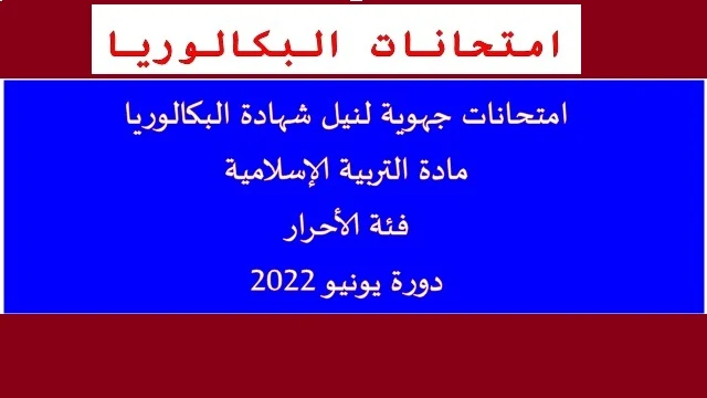 امتحانات جهوية أحرار لنيل شهادة الباك في مادة التربية الإسلامية 2022