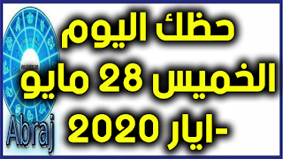 حظك اليوم الخميس 28 مايو-ايار 2020