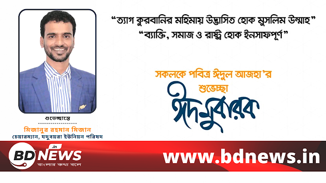 কুষ্টিয়াবাসীসহ দেশের সকলকে পবিত্র ঈদ-উল-আযহার শুভেচ্ছা জানিয়েছেন-মিজানুর রহমান মিজান।।BDNews.in