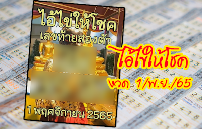 ไอ้ไข่ให้โชค งวด 1 11 65 OHO999.com