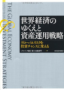 世界経済のゆくえと資産運用戦略―グローバルリスクを投資チャンスに変える