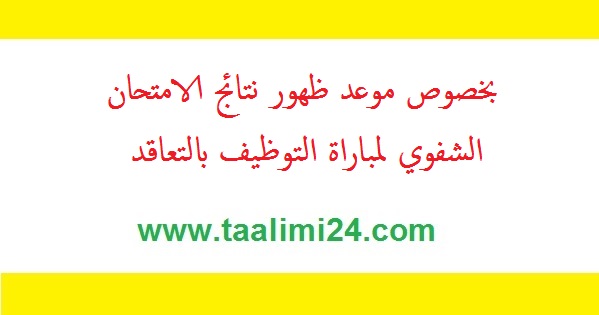 بخصوص الإعلان عن نتائج الامتحان الشفوي لمباراة التوظيف بالتعاقد 