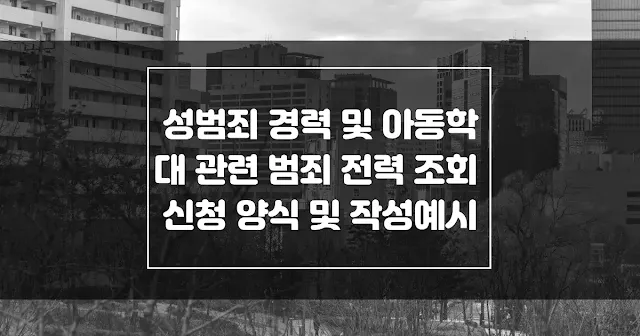 성범죄 경력 및 아동학대 관련 범죄 전력 조회 신청 양식 및 작성예시 섬네일