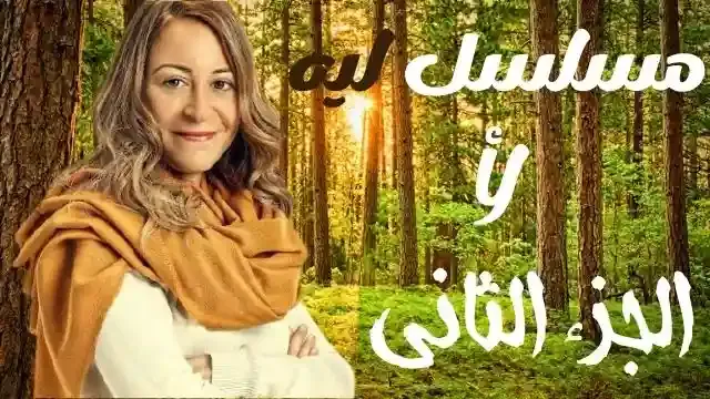 مسلسل ليه لأ الجزء الثاني