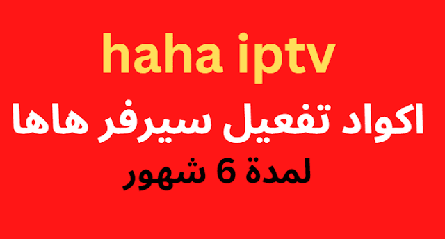 اكواد تفعيل سيرفر هاها haha iptv 2024 لمدة 6 شهور