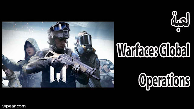 لعبة Warface: Global Operations