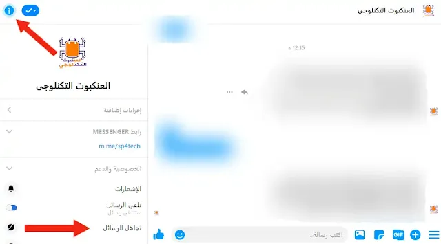 تجاهل الرسائل في ماسنجر للكمبيوتر