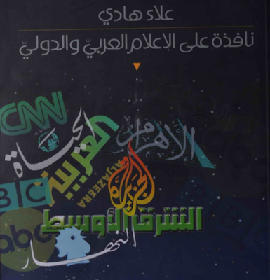 كتاب نافذة على الإعلام العربي والدولي