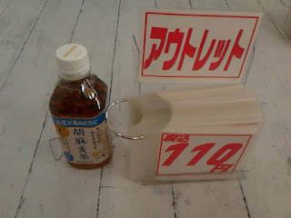 アウトレット　胡麻麦茶　１１０円