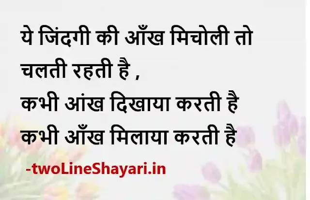 life quotes in hindi 2 line images, life status in hindi 2 line photo, life status in hindi 2 line photo download