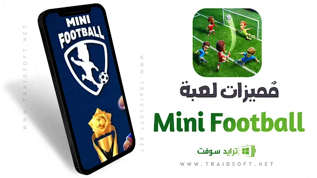 مميزات لعبة Mini Football احدث اصدار