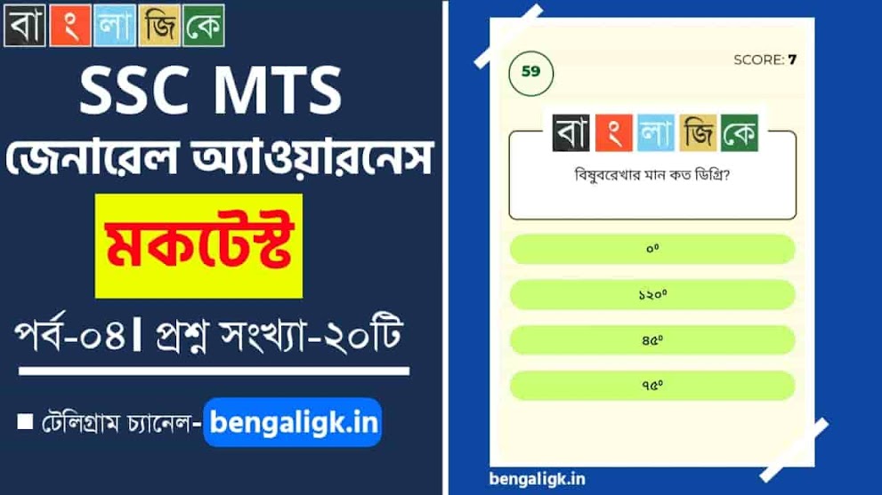 SSC MTS General Awareness Mock Test in Bengali Part-04