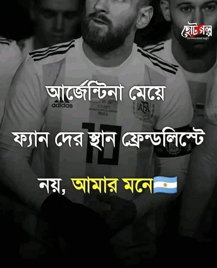 আর্জেন্টিনা নিয়ে ফানি স্ট্যাটাস (ফেসবুকে)| আর্জেন্টিনা নিয়ে ট্রল | আর্জেন্টিনা ফানি পিক,ছবি