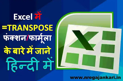 Excel Transpose Function Formula in Hindi