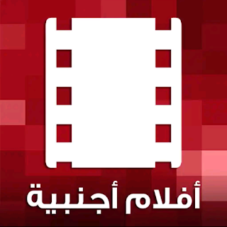أحدث الأفلام الأجنبية مترجمة بالعربية وبجودة عالية.