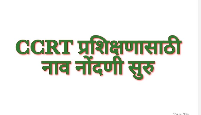 CCRT शिक्षक प्रशिक्षणा साठी नाव नोंदणी सुरू