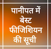 पानीपत में बेस्ट फीजिशियन, पानीपत फीजिशियन कॉन्टेक्ट नंबर