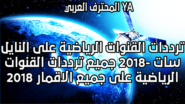 ترددات القنوات الرياضية على النايل سات 2018 جميع ترددات القنوات الرياضية على جميع الاقمار 2018