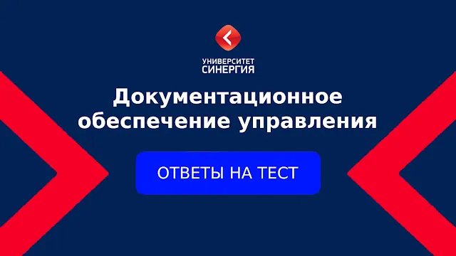 Документационное обеспечение управления