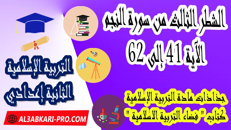 الشطر الثالث من سورة النجم – الآية 41 إلى 62 - جذاذات التربية الإسلامية كتاب "فضاء التربية الاسلامية" الثانية اعدادي ,  جذاذات التربية الإسلامية , تحميل جذاذات التربية الإسلامية المستوى الإعدادي بصيغة pdf word , جذاذات التربية الإسلامية للثانوي التأهيلي pdf word , المرجع في التربية الإسلامية للسنة الثانية اعدادي pdf word , نماذج جذاذات التربية الإسلامية إعدادي , نماذج من جذاذات التربية الإسلامية , جذاذات الدورة الأولى مادة التربية الإسلامية , جذاذات الدورة الثانية مادة التربية الإسلامية , دليل الأستاذ في التربية الإسلامية للسنة الثانية إعدادي , جذاذات الثانية اعدادي , جميع جذاذات التربية الإسلامية للسنة الثانية اعدادي ثانوي , تجميعية جذاذات التربية الإسلامية للسنة الثانية ثانوي اعدادي , نموذج جذاذة التربية الإسلامية السنة الثانية اعدادي , جذاذات مادة التربية الإسلامية للسنة الثانية ثانوي إعدادي, تحميل جذاذات السنة الثانية ثانوي إعدادي مادة التربية الإسلامية, جذاذات مادة التربية الإسلامية للسنة الثانية من السلك الثانوي الاعدادي , جميع جذاذات التربية الإسلامية للسنة الثانية اعدادي ثانوي