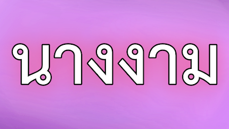 ประเทศในอาเซียน ที่เคยเป็นเจ้าภาพ มิสยูนิเวิร์ส