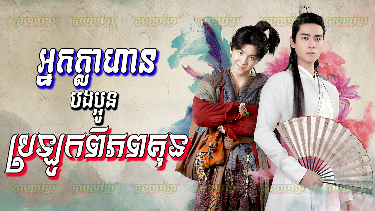 Nak Klahan Bong Boun Brolouk Piphop Kun-[EP 42 END]